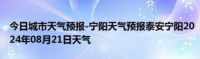宁阳天气预报15天(宁阳天气预报15天一周) 宁阳天气预报15天(宁阳天气预报15天一周)