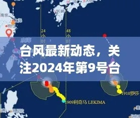台风最新消息2024台风天气预报（台风最新预测消息）