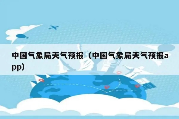 中国气象app官方下载（中国气象app官方下载免费）