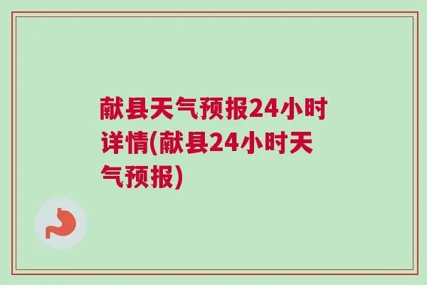 献县天气预报(任丘天气预报) 献县天气预报(任丘天气预报)