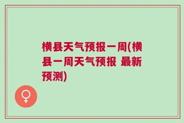 横县天气预报（广西横县天气预报）