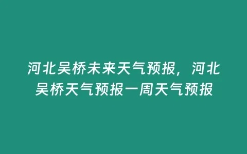 吴桥天气预报(吴桥天气预报7天) 吴桥天气预报(吴桥天气预报7天)
