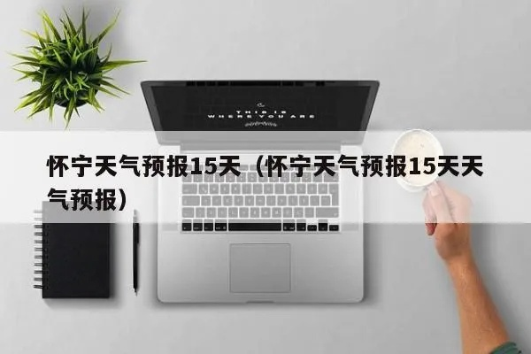 怀宁天气预报（怀宁天气预报一周7天查询）