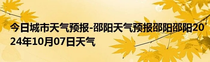 邵阳天气预报(邵阳天气预报30天查询结果) 邵阳天气预报(邵阳天气预报30天查询结果)