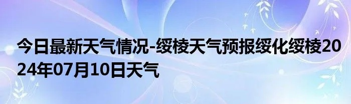 绥滨天气预报（鹤岗绥滨天气预报）
