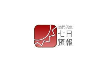 天气预报7天一周（澳门天气预报7天一周）