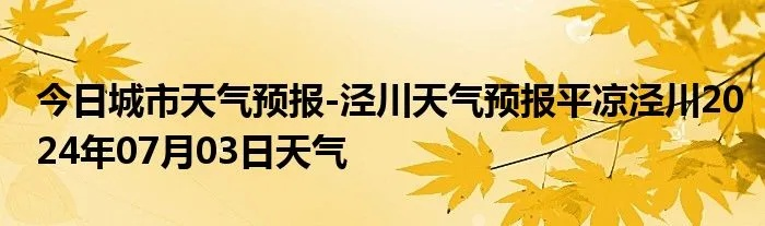泾川天气预报的简单介绍 泾川天气预报的简单介绍