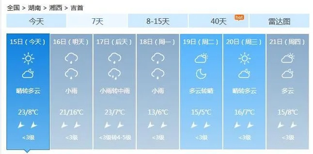 吉首天气（吉首天气预报30天查询百度）