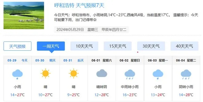 呼和浩特市天气预报(内蒙古呼和浩特市天气预报) 呼和浩特市天气预报(内蒙古呼和浩特市天气预报)
