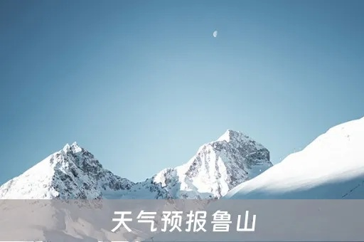 鲁山天气预报(淄博鲁山天气预报) 鲁山天气预报(淄博鲁山天气预报)